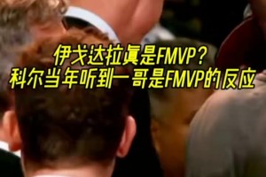 變陣最大受益者！當(dāng)勇士奪冠 科爾聽到是一哥拿FMVP高興壞了