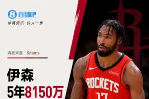 他續(xù)約成功！Shams：伊森與火箭續(xù)簽5年8150萬合同，最后一年為球員選項