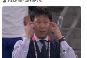 博主：打進(jìn)第一球后日本主帥沒(méi)有慶祝，而是提醒球員們保持專注
