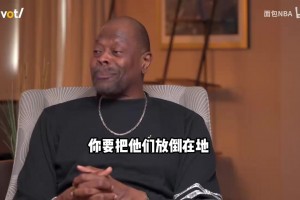 與神較量！尤因：很不幸我們的時(shí)代里有一個(gè)身披23號(hào)的家伙！