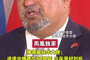 佛得角駐華大使期待安排佛得角與國足比賽：足球是很好的路徑