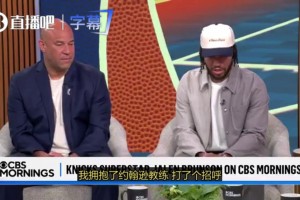 布倫森談和米奇擁抱：我從小到大接受的教育，是無論輸贏都要尊重對(duì)手