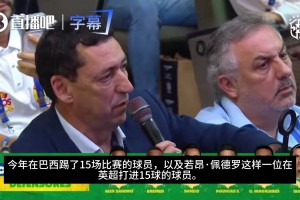可惜沒帶??安帥此前：為佩德羅落選遺憾，他配得上入選名單