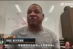 老里弗斯此前：字母哥想爭(zhēng)冠！若雄鹿無(wú)法補(bǔ)強(qiáng) 字母哥或會(huì)離開(kāi)！