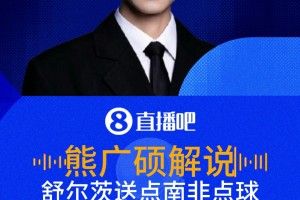 捷克葬送好局！解說：舒爾茨手球太明顯，南非點(diǎn)球1-1扳平捷克！