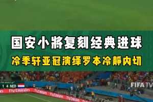 國安官推：當(dāng)年小將冷季軒這腳球，成功復(fù)制羅本世界杯名場面