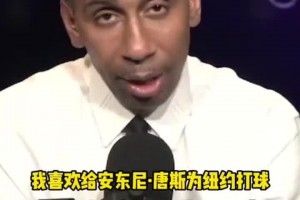 你還真懂啊！美國(guó)楊毅此前曾希望尼克斯把唐斯交易來(lái)與布倫森配合