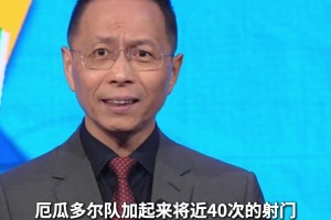 詹俊賽前預(yù)測(cè)：看好厄瓜多爾不輸?shù)聡?guó)，甚至有機(jī)會(huì)拿下3分！