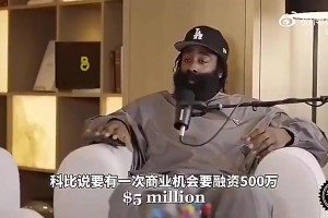 大哥帶飛！哈登此前：早年科比讓我投資運(yùn)動飲料，讓我賺了一大筆