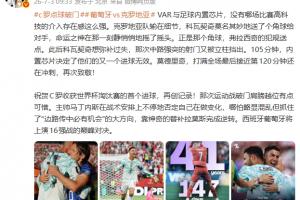 詹俊談VAR與足球內(nèi)置芯片：無哪場比賽高科技介入感如此之強(qiáng)