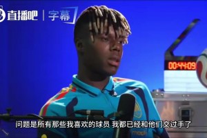 凡爾賽現(xiàn)場(chǎng)？尼科聲稱喜歡的對(duì)手已交完手，唯獨(dú)還沒對(duì)陣梅西