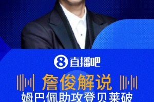 姆巴佩助攻登貝萊破門！詹?。旱秦惾R雙腳怪，讓防守球員捉摸不定