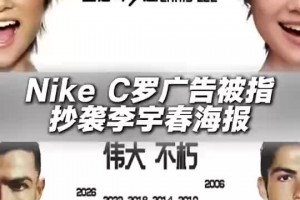 致敬C羅的海報抄襲李宇春？耐克回應：已同步到相關(guān)團隊