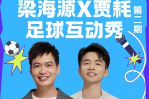球迷速來！梁海源賈耗足球互動秀等你熱情互動！