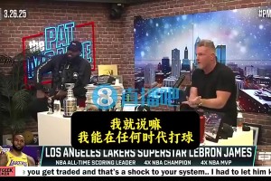 老詹此前：以我的身體能在任何時(shí)代打球，但總有些老球員質(zhì)疑我