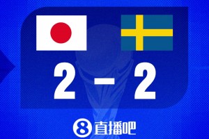 世界杯比分預(yù)測(cè)：日本不敗即可出線，瑞典力爭(zhēng)小組前二