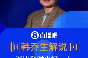 10打11??韓喬生：比利時應(yīng)該以攻代守，還是可以壓制伊朗