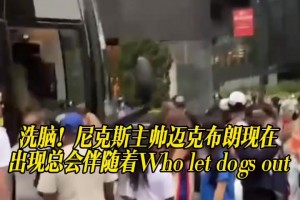 洗腦！尼克斯主帥邁克布朗現(xiàn)在出現(xiàn)總會伴隨著Who let dogs out