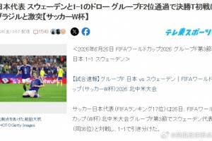 終于迎戰(zhàn)巴西！日本球迷熱議：勝利則離世界杯冠軍更近