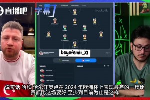 土耳其老哥在線開團：我們的球隊沒有領(lǐng)袖，居萊爾非常焦慮！