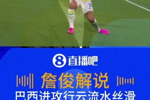 巴西行云流水絲滑破門！詹?。簬?kù)尼亞建功招牌沖浪慶祝！