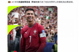 創(chuàng)紀(jì)錄！41歲的C羅打進(jìn)了他在世界杯上的首粒淘汰賽進(jìn)球