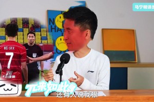 馬寧回應(yīng)“出牌多”標(biāo)簽：我真不嚴(yán)厲！