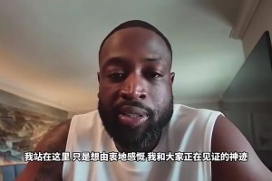 韋德此前談?wù)材匪梗赫材匪挂廊粡?qiáng)的離譜，所以很難做出退役..