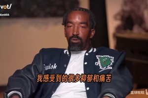 JR飽受抑郁癥困擾：在中國打球時搞不到大麻，我就有了煙癮！