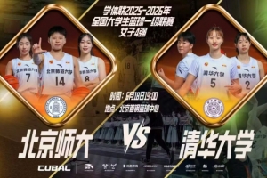 北京師范大學(xué)女籃以兩回合4分之差擊敗清華，晉級(jí)決賽，李星諾貢獻(xiàn)19分5助攻