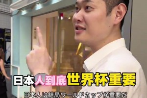 街頭送命題！記者街頭犀利提問日本人：要世界杯還是女朋友