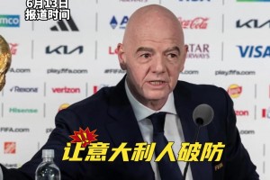 因凡蒂諾：世界杯擴(kuò)軍至64甚至208隊(duì)，也許意大利就能進(jìn)