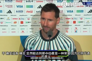 格局拉滿！梅西登頂后罕見談及大羅：他不是第一，但同樣最偉大