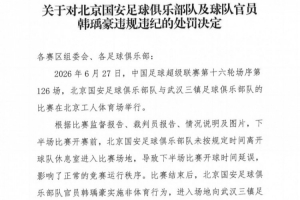 官方通報：國安球員韓瑀豪賽后舉止不當，遭停賽兩場并罰金兩萬元