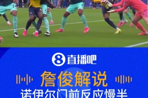 德國1-2遭厄瓜多爾反超！詹俊:諾伊爾慢了，他想讓球落到自己手里