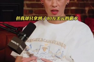 林書豪：林瘋狂為尼克斯帶來1億美元收入，但我只拿40萬