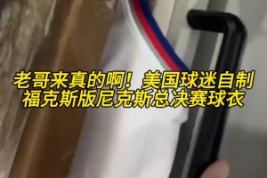 老哥來真的??！美國球迷自制?？怂拱婺峥怂箍倹Q賽球衣！