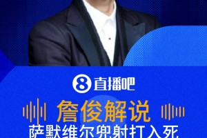薩默維爾精彩進(jìn)球！詹俊：漂亮的兜射，擊中立柱內(nèi)側(cè)彈進(jìn)去了！