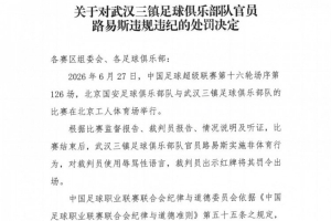 官方消息：武漢三鎮(zhèn)官員路易斯因賽后侮辱裁判員，遭禁賽5場(chǎng)并罰金5萬(wàn)元