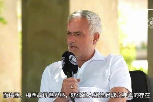 穆里尼奧：梅西贏得世界杯，讓人相信足球之神真的存在！