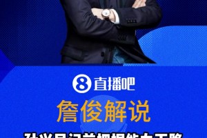 詹?。簩O興慜門前把握機會能力明顯下滑了，但速度沒慢多少