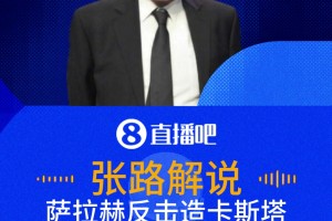薩拉赫反擊造卡斯塔涅黃牌！張路：這是標(biāo)準(zhǔn)擒拿手??！