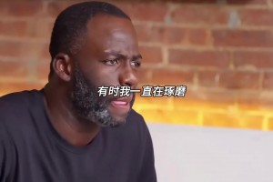 追夢格林回憶毆打普爾一事：原本以為這種爭執(zhí)過后本該一筆勾銷
