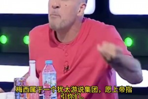 阿爾及利亞嘉賓：梅西沒被罰下，是因?yàn)槭艿姜q太游說集團(tuán)保護(hù)