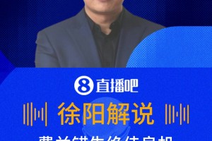 費(fèi)蘭絕佳良機(jī)中框！徐陽(yáng)：第一下就應(yīng)該打進(jìn)，有點(diǎn)躲球了！