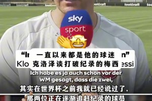 克洛澤：我一直是梅西的球迷，也和他的教練以及他本人保持著聯(lián)系
