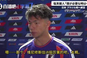 最想對(duì)陣巴西的誰(shuí)？鹽貝健人：只認(rèn)識(shí)內(nèi)馬爾，好像還有個(gè)維尼修斯