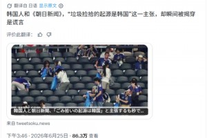宇宙都是你的！日媒怒斥韓媒假新聞“賽后清理垃圾的起源是韓國(guó)”