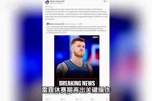 據(jù)名記Shams最新報道，哈爾滕施泰3年7500萬續(xù)約！老婆是選美冠軍
