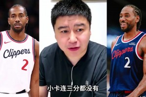 大史：小卡這么多年，沒人黑過他打球菜